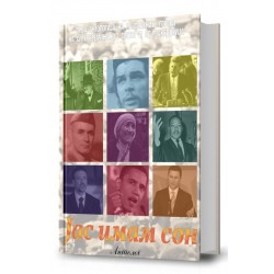 Јас имам сон